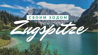 Лучшие места Германии | АЛЬПЫ |  Garmisch-Partenkirchen, Eibsee, Zugspitze