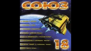 СОЮЗ 18 (1996) (ДИСКОВАЯ ВЕРСИЯ)