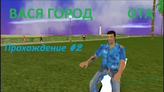 ГТА ВАСЯ ГОРОД #2 В ПОИКАХ ПОТЕРЯННОЙ БУЛОЧКИ