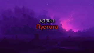 АДЛИН - Пустота (текст песни)