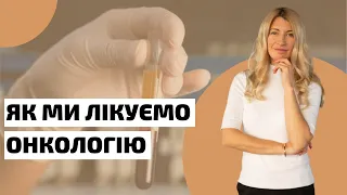 Міжнародні Протоколи в Діагностиці і Лікуванні Онкології | Як Лікується Рак?