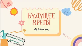 Будущие времена в греческом языке!