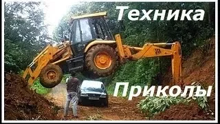 Приколы  с участием тяжёлой техники