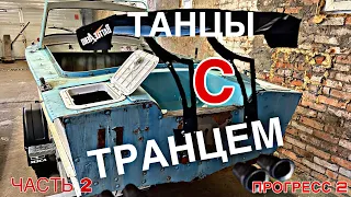 Изготовление транца | ПРОГРЕСС 2 | часть 2