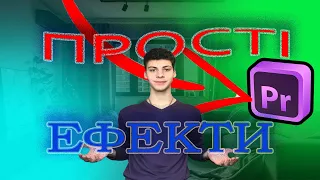 Круті та прості ефекти для тексту в Adobe Premiere Pro