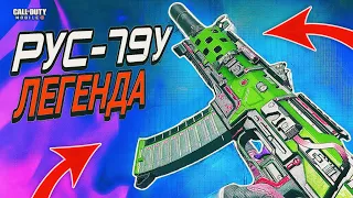 ЛУЧШАЯ СБОРКА НА РУС-79У CALL OF DUTY MOBILE