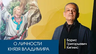 Личность князя Владимира / Борис Кипнис
