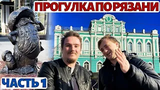 Рязань. Достопримечательности. Прогулка по городу (ЧАСТЬ 1)