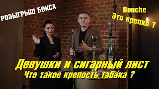 Bonche - не наш, лучше! Крепость кальянного табака. Сигарный лист для людей, а не ТХ по горлу.