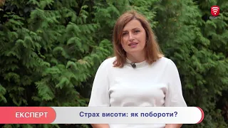 Страх висоти: як побороти?