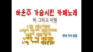 하윤주 가슴시린 카페노래 2 (비 그리고 이별)