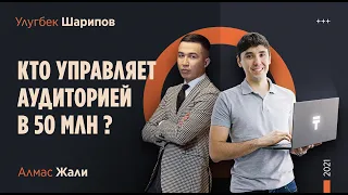 Алмас Жали: о доходах блогеров, Ирине Кайратовне и своем продюсерском агентстве.