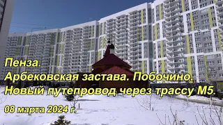 Пенза. Арбековская застава. Побочино. Новый путепровод через трассу М5. 08.03.2024