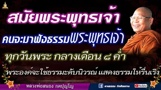 การแสดงของพระพุทธเจ้า ใช้ธรรมะดับนิวรณ์ แสดงธรรมให้รื่นเริง ฟังได้ทั้งคืนทั้งวัน #หลวงพ่อสนอง_