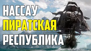 ПИРАТСКАЯ РЕСПУБЛИКА НАССАУ. СТОЛИЦА ПИРАТОВ