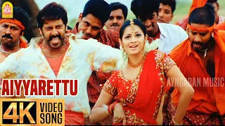 Aiyyarettu - 4K Video Song | ஐய்யாரெட்டு நாத்து கட்டு| Majaa | Vikram | Asin | Vidyasagar | Ayngaran