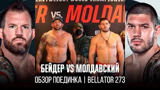 БЕЙДЕР VS МОЛДАВСКИЙ | Вернуть «должок» за ФЕДОРА | Bellator 273