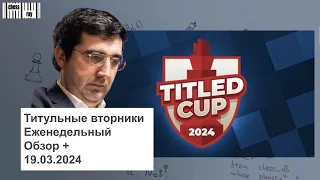 Обзоры Титульных вторников от 19 марта 2024 на chess.com и когда в комментарии пришел чемпион мира