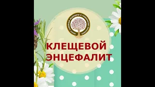 Клещевой энцефалит