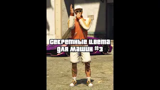 Секретные цвета для машин #3 | GTA Online