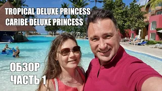 Отель Caribe Deluxe Princess 5* и Tropical Deluxe Princess, Пунта-Кана, Доминикана. Декабрь