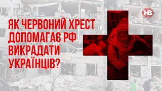 Як Червоний Хрест допомагає РФ викрадати українців? – Герардо Понтрандольфі