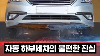 자동 하부세차, 실제 얼마나 세척 될까?