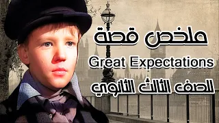 للصف الثالث الثانوي Great Expectations ملخص قصة