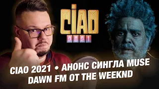 Ciao 2021 | Анонс сингла Muse | Dawn FM от The Weeknd