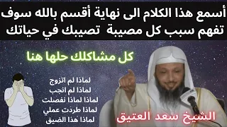 محاضرة اسمع الكلام الى نهاية الشيخ سعد بن العتيق (اسباب الضيق في حياتك لماذا كل هذا الضيق)