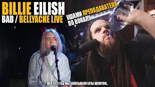 Bille Eilish - Bad (Michael Jackson) / Bellyache Live | Ушами преподавателя по вокалу