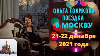 Ольга Голикова о поездке в Москву, 21-22 декабря 2021 года