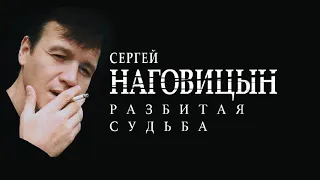 04. Сергей Наговицын - Столичная