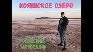 Кояшское озеро "Опукский" заповедник Классное путешествие