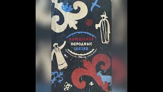 Киргизские сказки. Часть 7. "Завет Сулайманбая". 18 февраля 2023 г.
