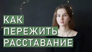 КАК ПЕРЕЖИТЬ РАССТАВАНИЕ | Как пережить утрату