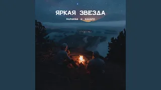 Яркая звезда