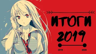 Лучшие аниме 2019 // Итоги 2019 [NekoWorld]