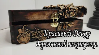 Красивый и простой декор деревянной шкатулки.🤗