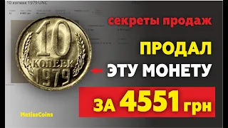 ШОК! Продал 10 копеек 1979 за 4551 гривну! Самые дорогие 10 копеек 1979 в истории нумизматики