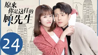 ENG SUB【原来你是这样的顾先生 Hello Mr. Gu】EP24 顾南洲答应克服心理障碍（陈靖可、严智超）