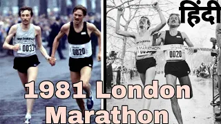 First London marathon 1981 || historical marathon || Marathon || all time greatest marathon