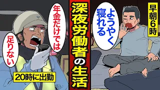 【漫画】深夜労働者のリアルな生活。日本人の約2割が深夜に働く…昼夜逆転の老後生活…【メシのタネ総集編】