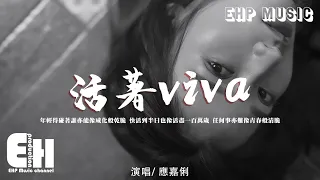 應嘉俐 - 活著viva（女版）（原唱：謝霆鋒）『年輕得碰著誰亦能像威化般乾脆，快活到半日也像活盡一百萬歲。』【動態歌詞Lyrics/Vietsub】【粵語歌】