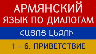 Армянский язык по диалогам. Начальный уровень. Приветствие и прощание. Беседы 1 – 6