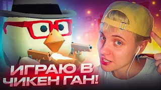 ИГРАЮ В ЧИКЕН ГАН | Нападаю с молотком 🔨