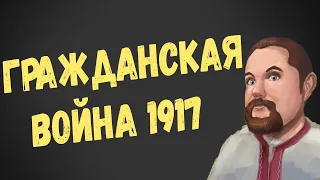 📚Ежи Сармат гражданская война 1917