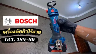 ช่างฝ้า ผนังเบาต้องชอบ รีวิวเครื่องตัดฝ้าไร้สาย Bosch รุ่น GCU 18V-30 ความเร็วรอบ 30,000 RPM