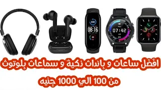 افضل ساعات و باندات ذكية و سماعات بلوتوث و هيدفون من 100 الي 1000 جنيه 🔥