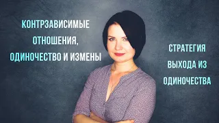 Контрзависимые отношения, одиночество и измены